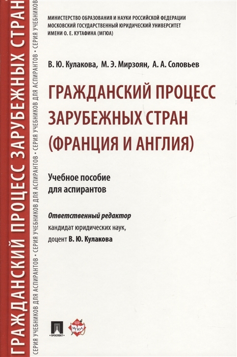 Кулакова В., Мирзоян М., Соловьев А. - Гражданский процесс зарубежных стран Франция и Англия