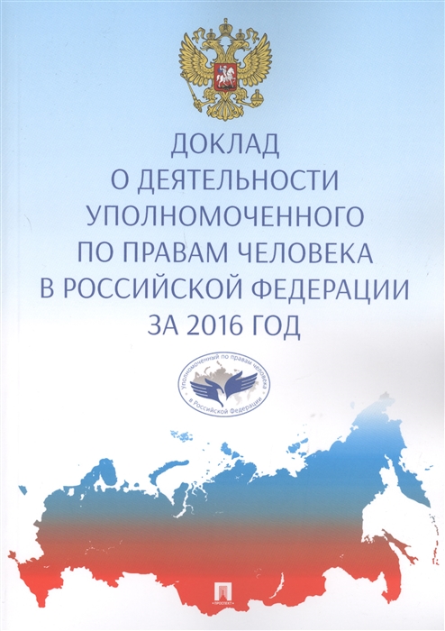 

Доклад о деятельности уполномоченного по правам человека в Российской Федерации за 2016 год