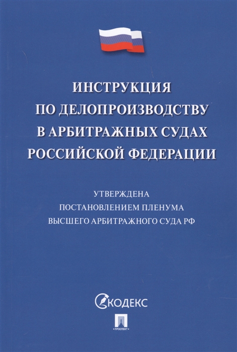 

Инструкция по делопроизводству в арбитражных судах Российской Федерации