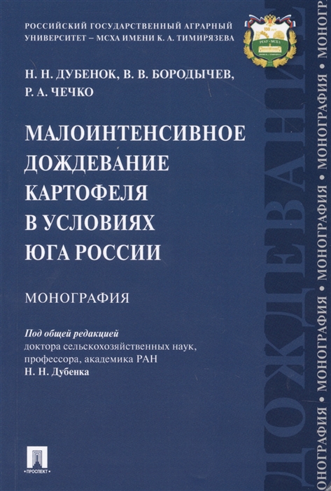 Дубенок Н., Бородычев В., Чечко Р. - Малоинтенсивное дождевание картофеля в условиях юга России Монография