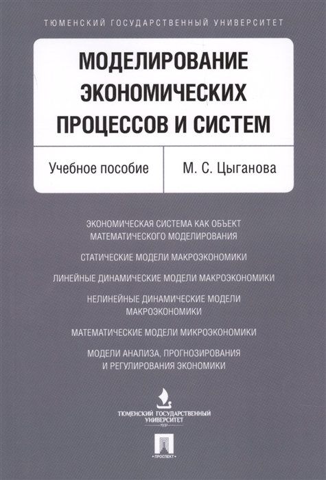 

Моделирование экономических процессов и систем Учебное пособие