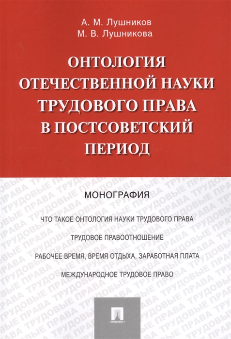 

Онтология отечественной науки трудового права в постсоветский период