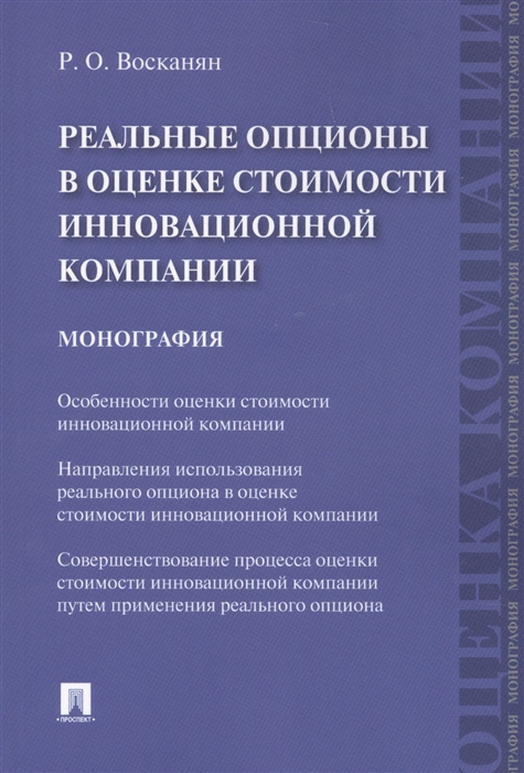 

Реальные опционы в оценке стоимости инновационной компании Монография