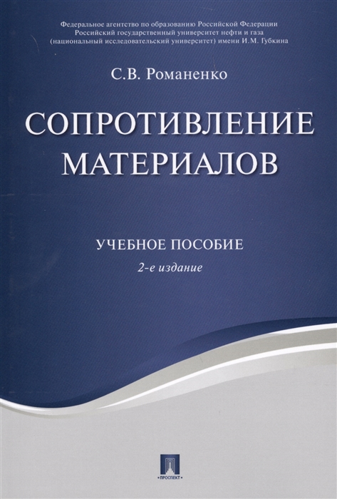 Романенко С. - Сопротивление материалов Учебное пособие