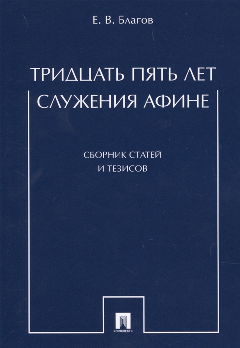 

Тридцать пять лет служения Афине Сборник статей и тезисов