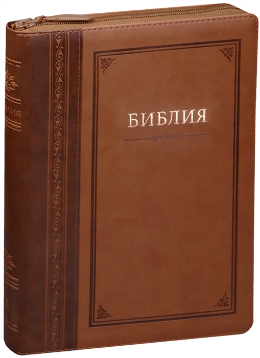 

Библия Книги Священного Писания Ветхого и Нового Завета Канонические с параллельными местами и приложением светло-коричневая