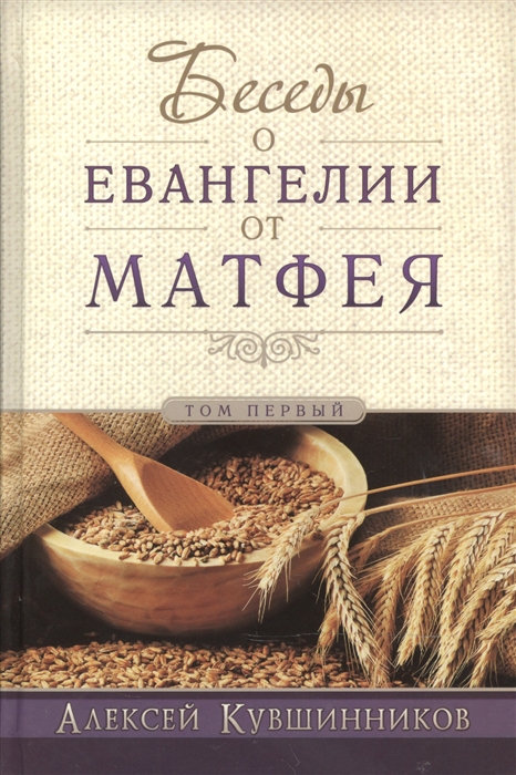 

Беседы об Евангелии от Матфея В двух томах Том I