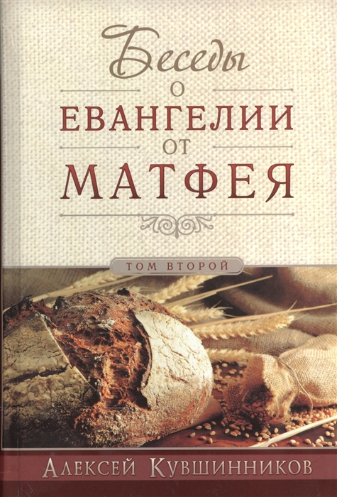 

Беседы об Евангелии от Матфея В двух томах Том II
