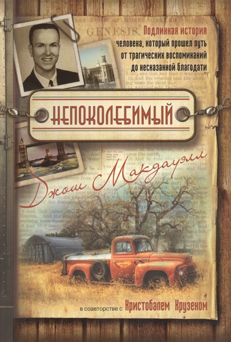 

Непоколебимый Подлинная история человека который прошел путь от трагических воспоминаний до несказанной благодати