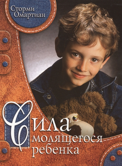 

Сила молящегося ребенка