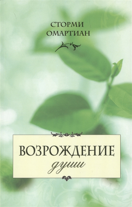 

Возрождение души Сила молитвы и Священного Писания для душевного исцеления