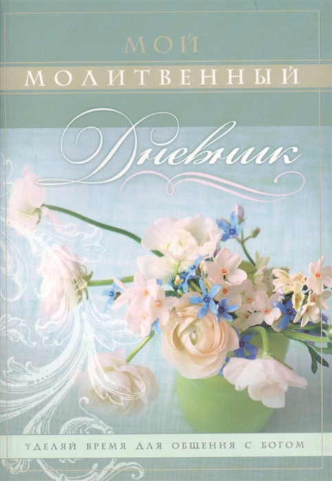 Мой молитвенный дневник Цветы