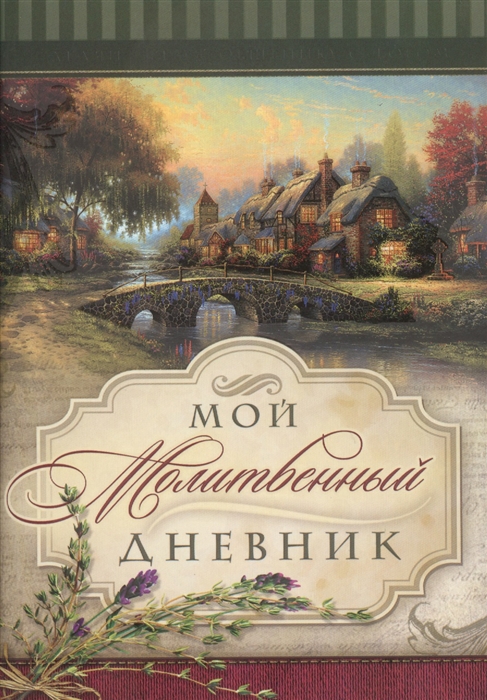 

Мой молитвенный дневник Домики