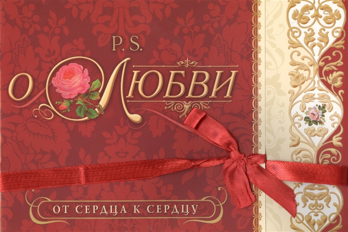 

P S О любви От сердца к сердцу