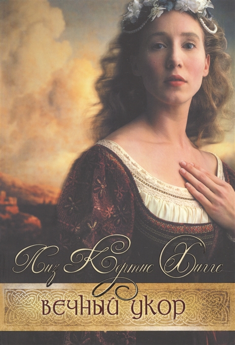 

Вечный укор Книга первая