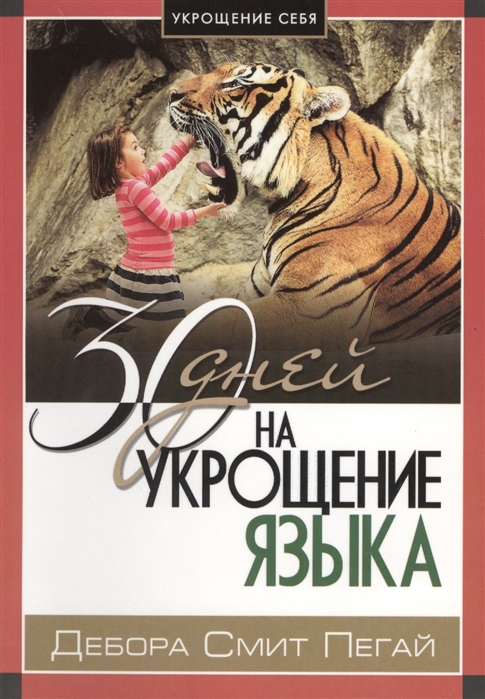 

30 дней на укрощение языка