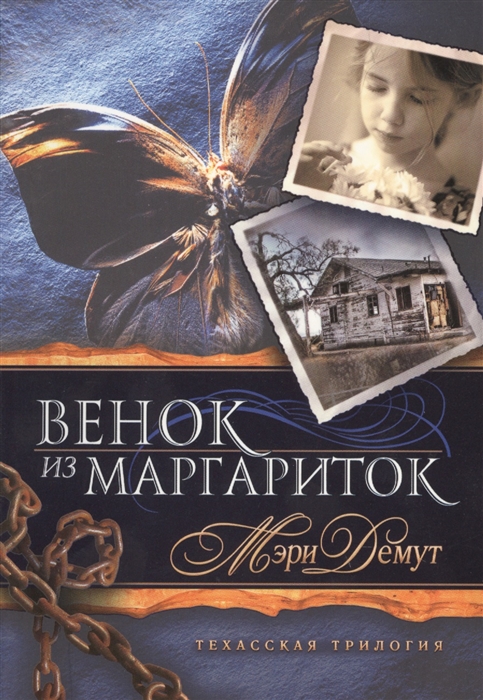 

Венок из маргариток Книга 1 Техасская трилогия