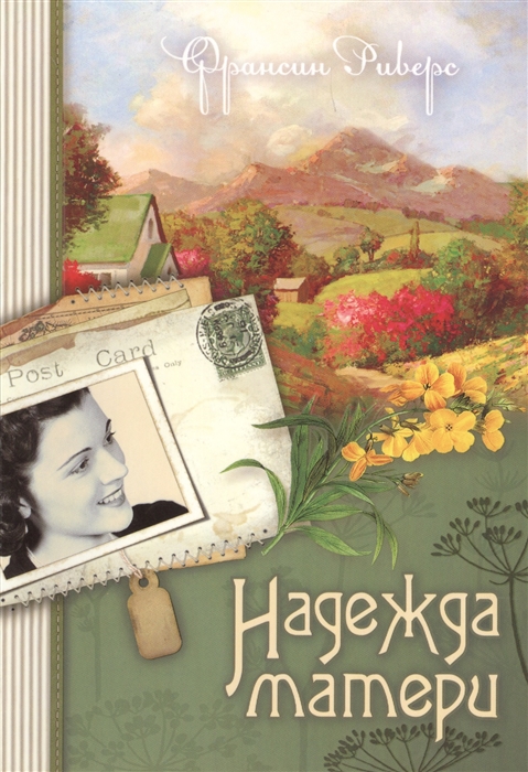

Надежда матери Книга 1