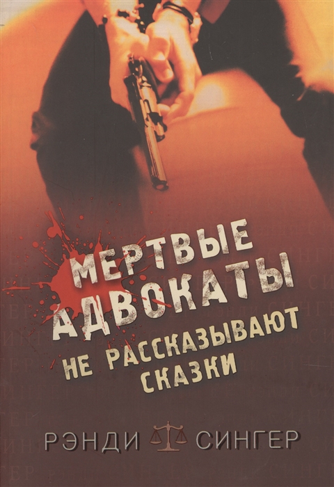 

Мертвые адвокаты не рассказывают сказки