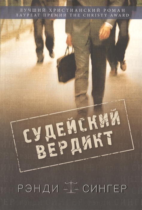 

Судейский вердикт