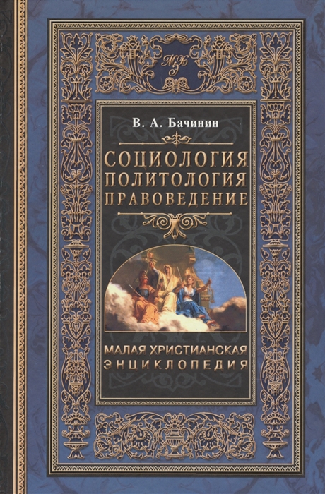 Малая христианская энциклопедия В четырех томах Том 2 Социология Политология Правоведение