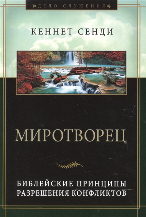 Миротворец Библейские принципы разрешения конфликтов