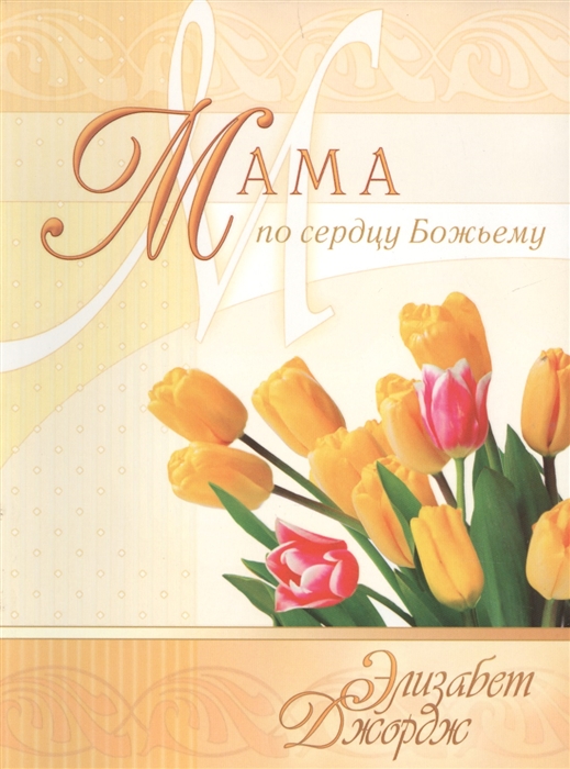 

Мама по сердцу Божьему