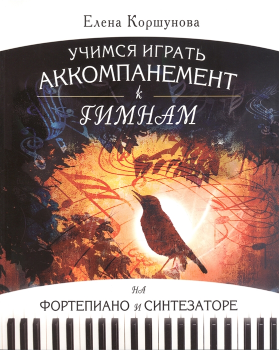 

Учимся играть аккомпанемент к гимнам на фортепиано и синтезаторе