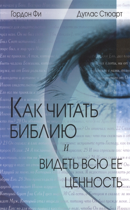 

Как читать Библию и видеть всю ее ценность