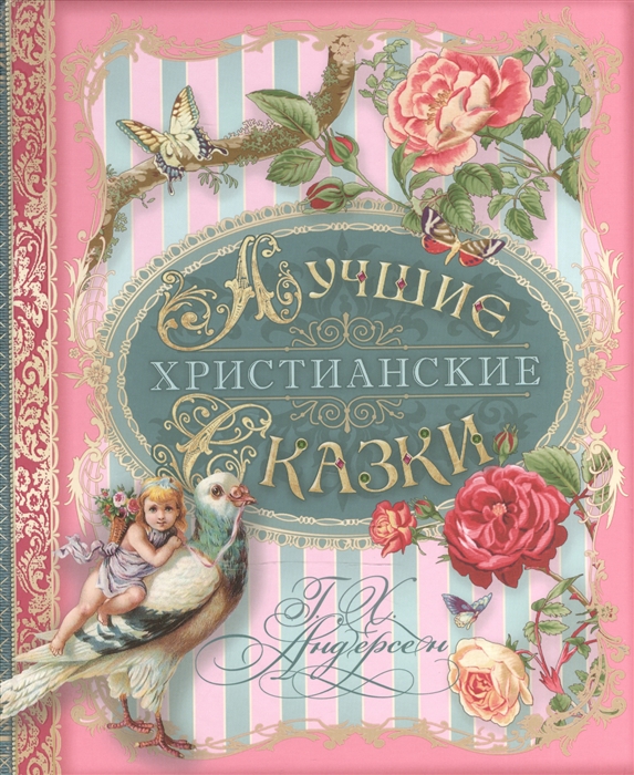 

Лучшие христианские сказки