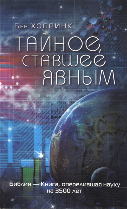 

Тайное ставшее явным Библия - Книга опередившая науку на 3500 лет