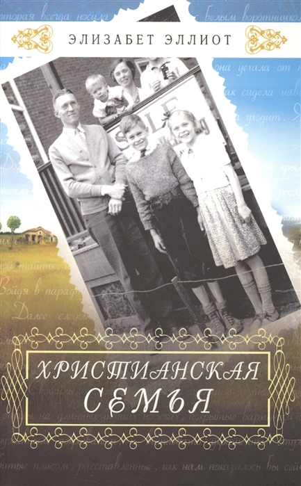 

Христианская семья