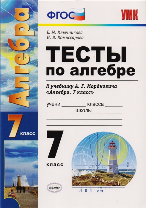 Ключникова Е., Комиссарова И. - Тесты по алгебре 7 класс К учебнику А Г Мордковича Алгебра 7 класс