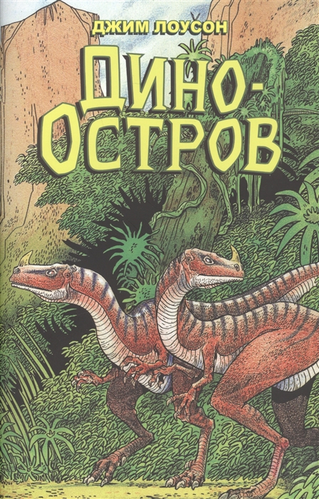 

Дино-Остров