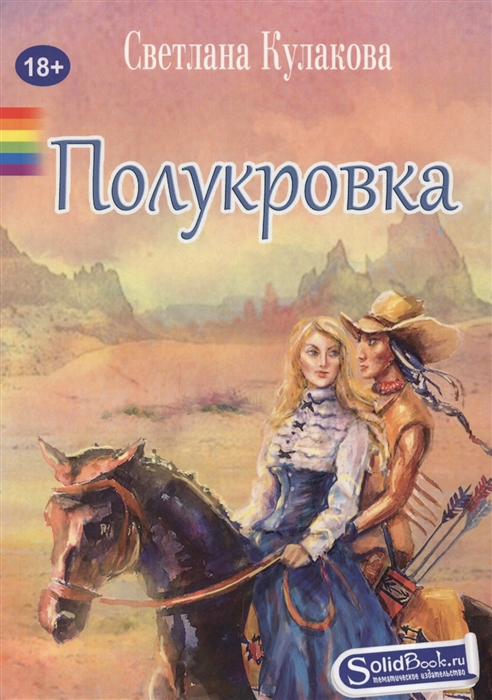 

Полукровка