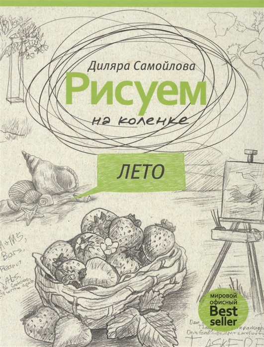 

Рисуем на коленке Лето