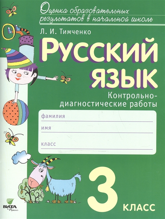 

Русский язык 3 класс Контрольно-диагностические работы