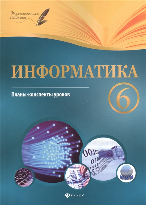 Пелагейченко Н. - Информатика 6 класс Планы-конспекты уроков