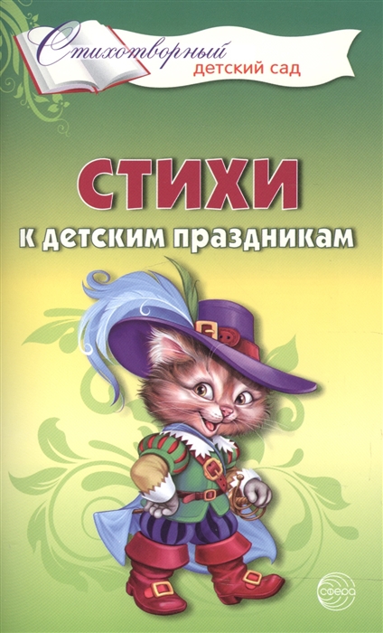 

Стихи к детским праздникам Книга для воспитателей гувернеров и родителей