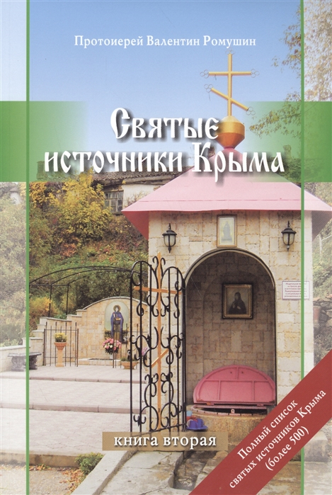 

Святые источники Крыма Книга вторая