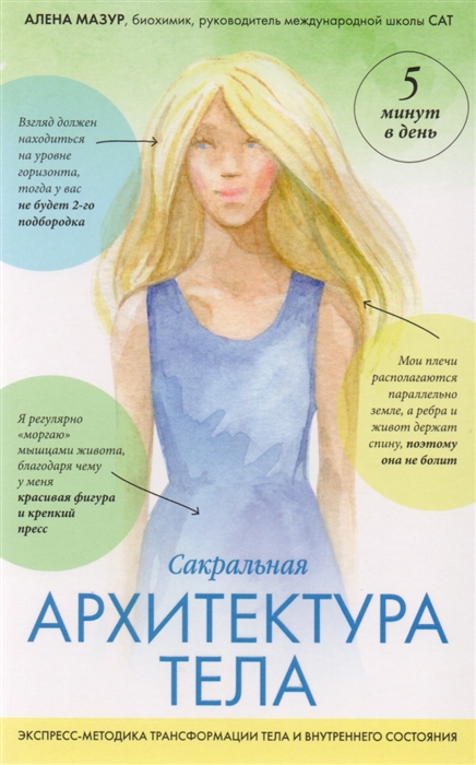 

Сакральная архитектура тела Экспресс-методика трансформации тела и внутреннего состояния