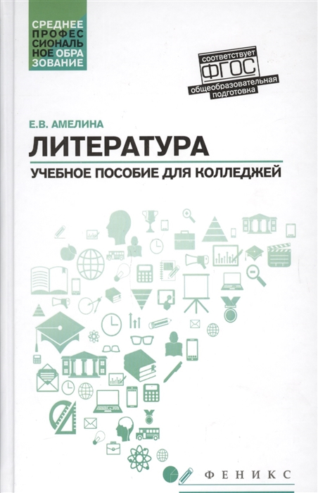 

Литература Общеобразовательная подготовка Учебное пособие для колледжей