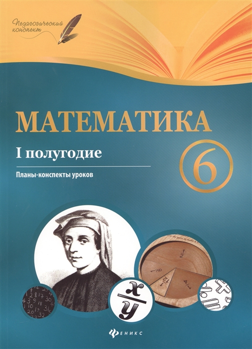 

Математика. 6 класс: I полугодие. Планы-конспекты уроков