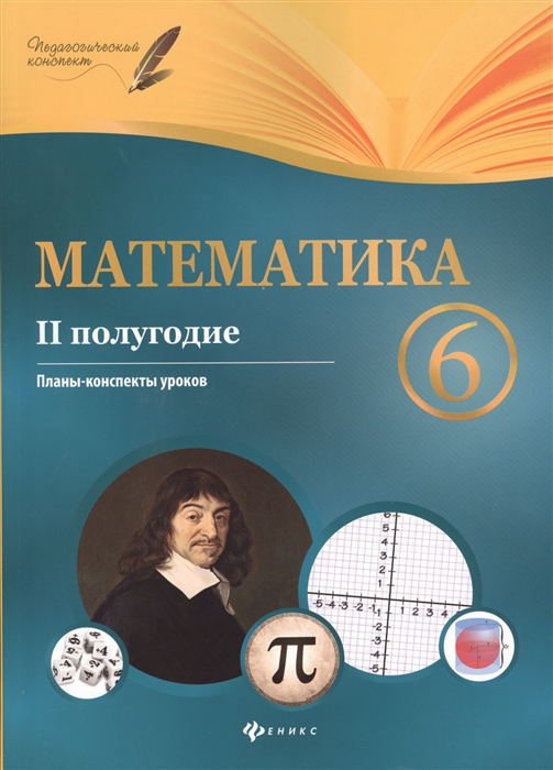 Пелагейченко В., Пелагейченко Н. - Математика 6 класс II полугодие Планы-конспекты уроков