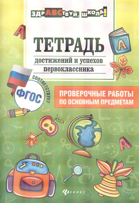 

Тетрадь достижений и успехов первоклассника Проверочные работы по основным предметам