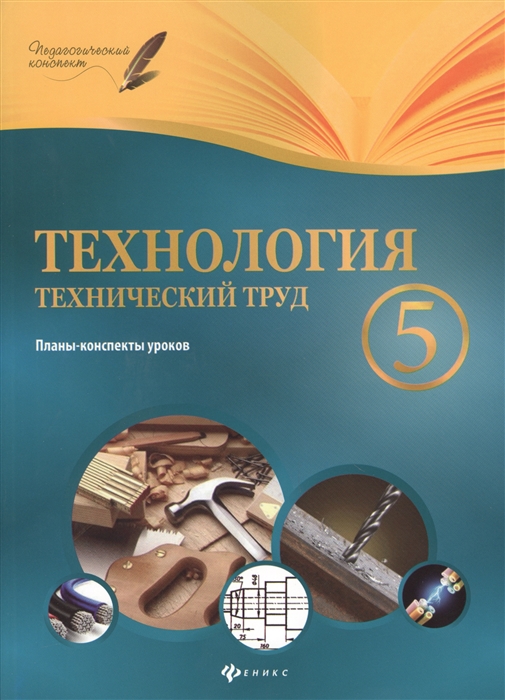 Пелагейченко Н. - Технология Технический труд 5 класс Планы-конспекты уроков