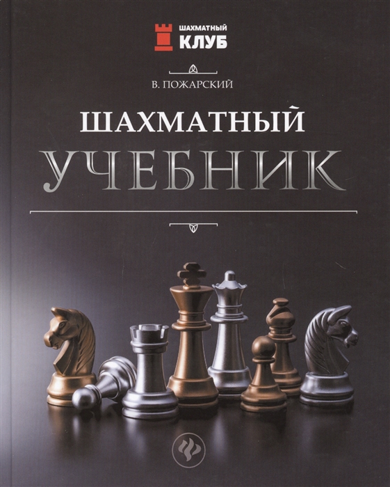 

Шахматный учебник