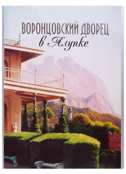 

Воронцовский дворец в Алупке Альбом-путеводитель