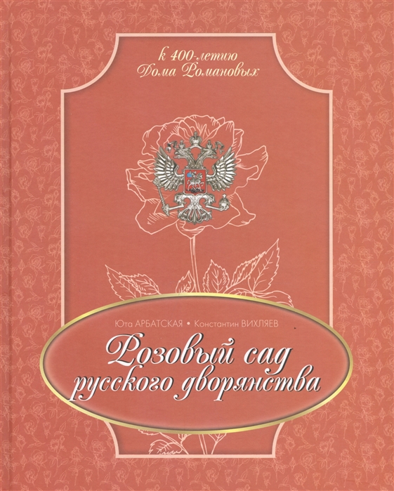 

Розовый сад русского дворянства