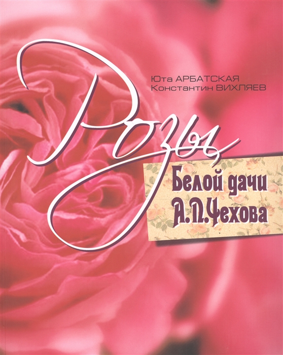 

Розы Белой дачи А П Чехова